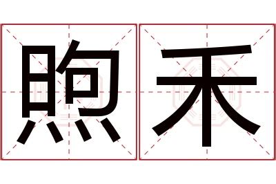 禾名字意思|禾字在名字中的寓意是什么？禾字用在名字里好不好？